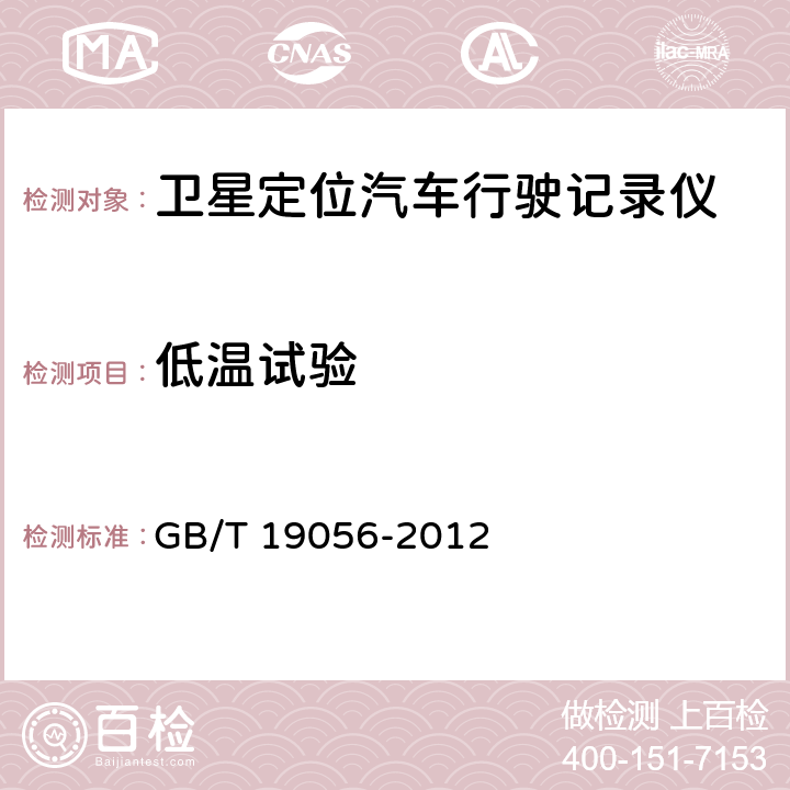 低温试验 《汽车行驶记录仪》 GB/T 19056-2012 5.8.3