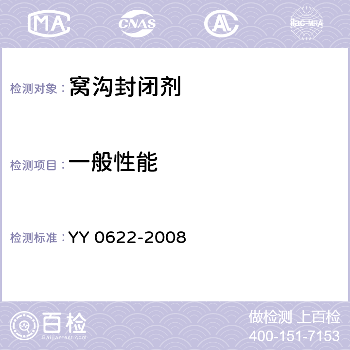 一般性能 牙科树脂基窝沟封闭剂 YY 0622-2008 4.1