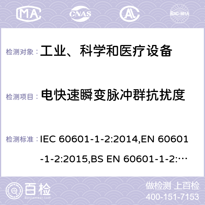 电快速瞬变脉冲群抗扰度 医用电气设备 第1-2部分：安全通用要求 并列标准：电磁兼容 要求和试验 IEC 60601-1-2:2014,EN 60601-1-2:2015,BS EN 60601-1-2:2015,YY 0505-2012 36.202