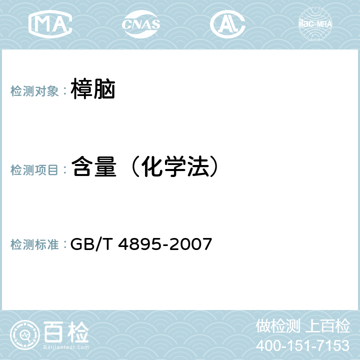 含量（化学法） GB/T 4895-2007 合成樟脑