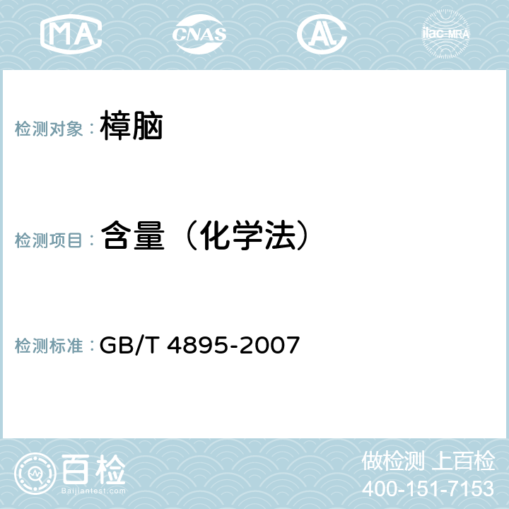 含量（化学法） 合成樟脑 GB/T 4895-2007