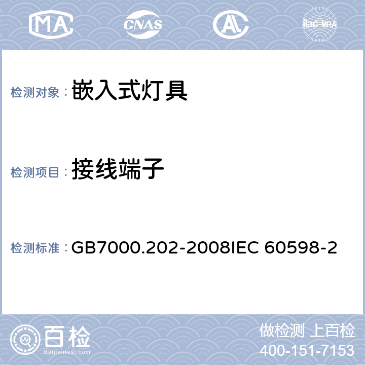 接线端子 灯具 第2-2部分：特殊要求 嵌入式灯具CNCA-C10-01:2014强制性产品认证实施规则照明电器 GB7000.202-2008
IEC 60598-2-2:2011 
EN 60598-2-2：2012 9