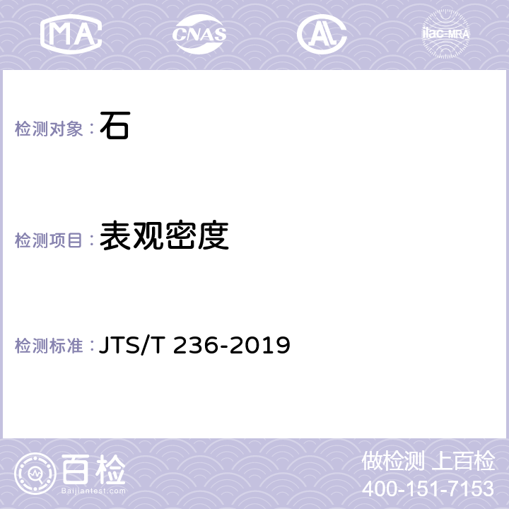 表观密度 《水运工程混凝土试验检测技术规范》 JTS/T 236-2019 7.3