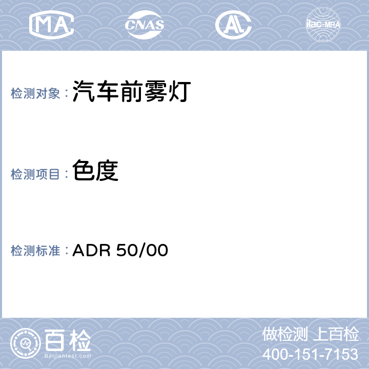 色度 前雾灯 ADR 50/00 7