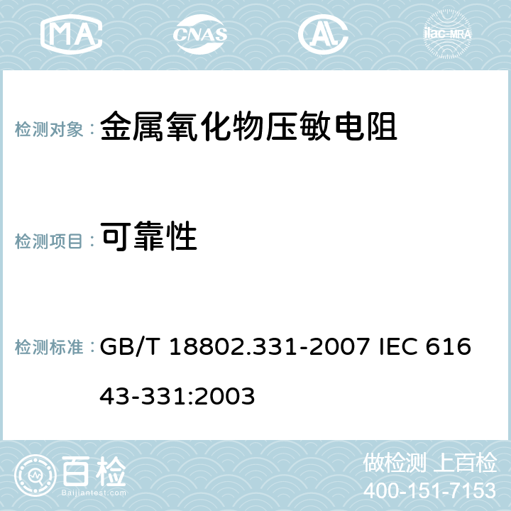 可靠性 低压电涌保护器元件　第331部分：金属氧化物压敏电阻(MOV)规范 GB/T 18802.331-2007 IEC 61643-331:2003 8.5