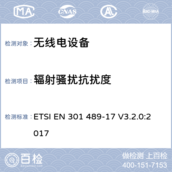 辐射骚扰抗扰度 电磁兼容:无线电设备电磁兼容要求和测试方法：宽带数据传输的特殊条件 ETSI EN 301 489-17 V3.2.0:2017 7.2