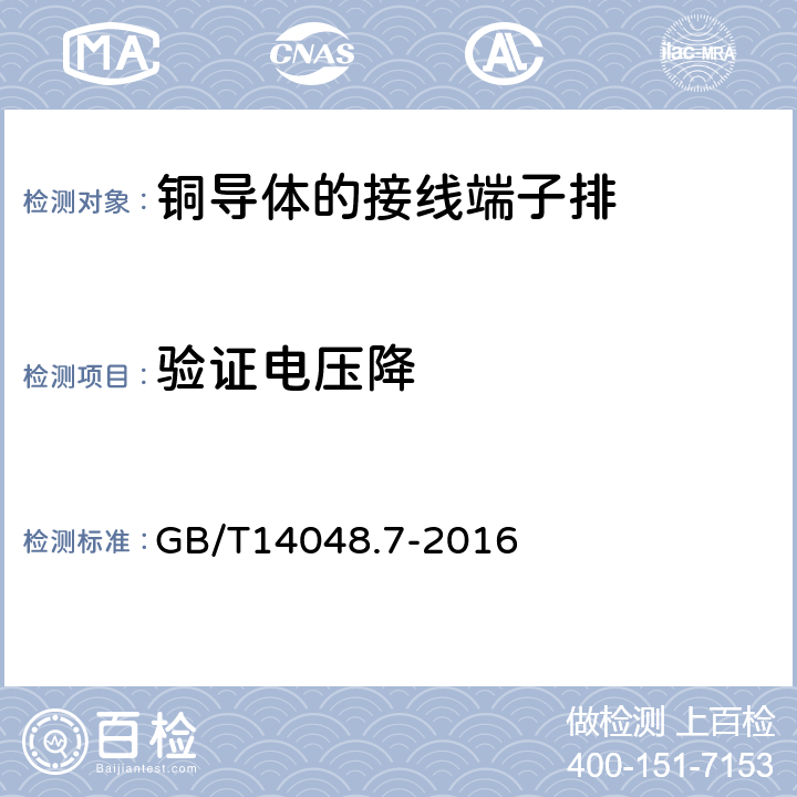 验证电压降 低压开关设备和控制设备 第7-1部分：辅助器件 铜导体的接线端子排 GB/T14048.7-2016 8.4.4