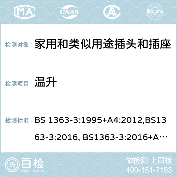 溫升 13A插頭，插座，轉換器和連接器單元 第三部分 轉換器的特別要求 BS 1363-3:1995+A4:2012,BS1363-3:2016, BS1363-3:2016+A1:2018 SS145-3:2020 cl16
