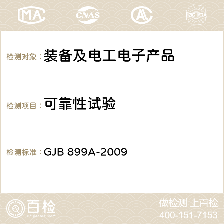 可靠性试验 可靠性鉴定和验收试验 GJB 899A-2009