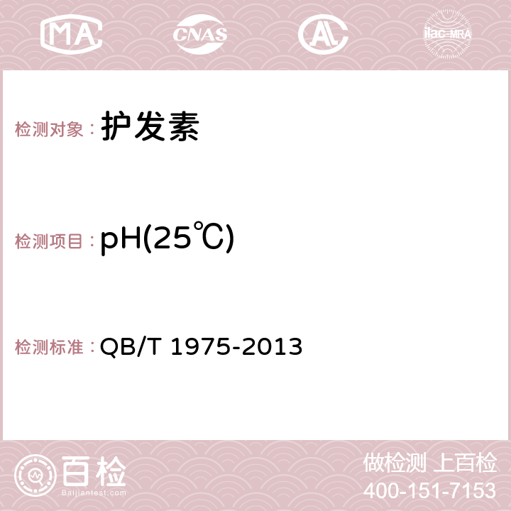 pH(25℃) 护发素 QB/T 1975-2013 5.2.1