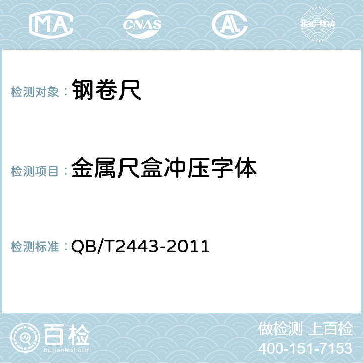 金属尺盒冲压字体 《钢卷尺》 QB/T2443-2011 4.8.1