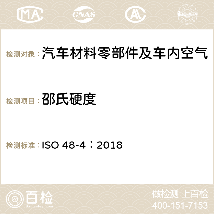 邵氏硬度 硫化或热塑性橡胶--硬度的测定--第4部分:硬度计法压痕硬度(肖氏硬度) ISO 48-4：2018