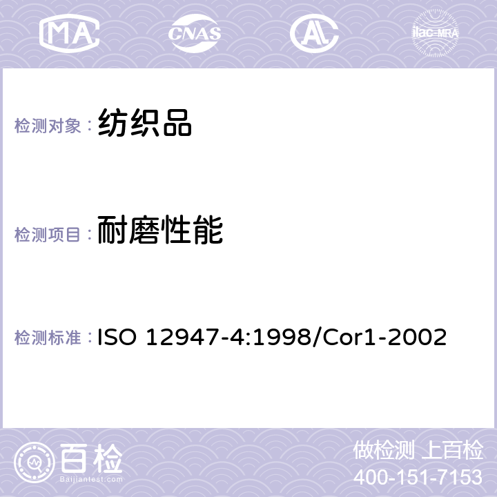 耐磨性能 纺织品 织物耐磨损性马丁代尔法的测定 第四部分：外观变化的评定 ISO 12947-4:1998/Cor1-2002