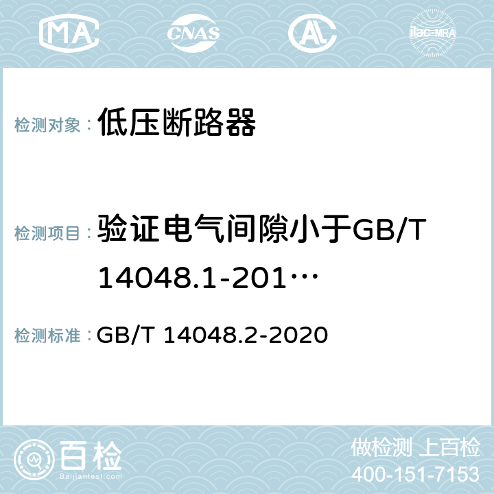 验证电气间隙小于GB/T14048.1-2012中表13中情况A相应值的试验 《低压开关设备和控制设备 第2部分：断路器》 GB/T 14048.2-2020 8.4.7