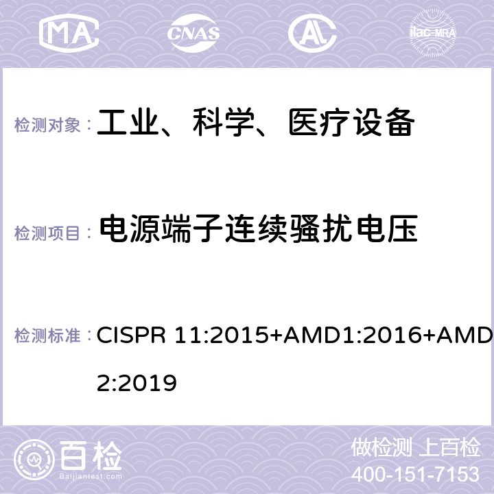 电源端子连续骚扰电压 工业、科学和医疗（ISM）射频设备电磁骚扰特性的测量方法和限值 CISPR 11:2015+AMD1:2016+AMD2:2019