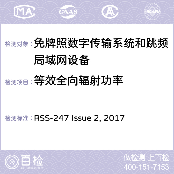 等效全向辐射功率 免牌照国家信息基础设施设备； 无线电设备的一般符合性要求； 数字传输系统,跳频系统和Licence-Exempt局域网(LE-LAN)设备 RSS-247 Issue 2, 2017