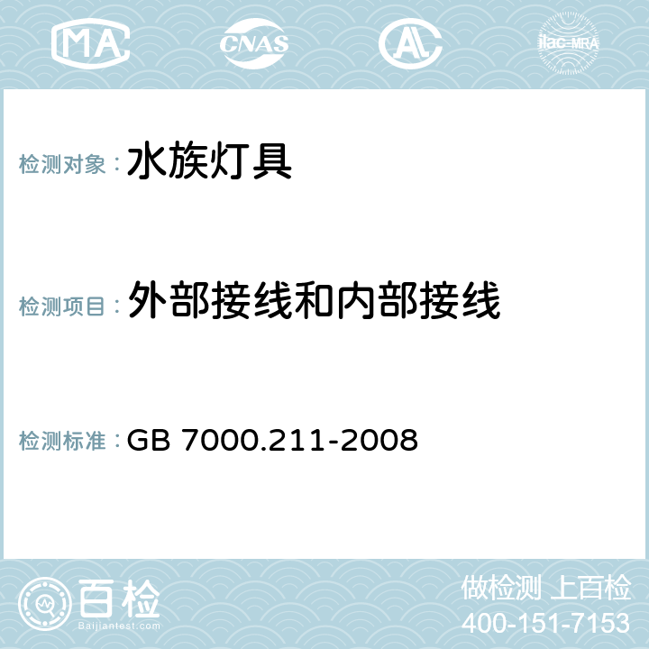 外部接线和内部接线 灯具-第2-11部分水族灯具 GB 7000.211-2008 10