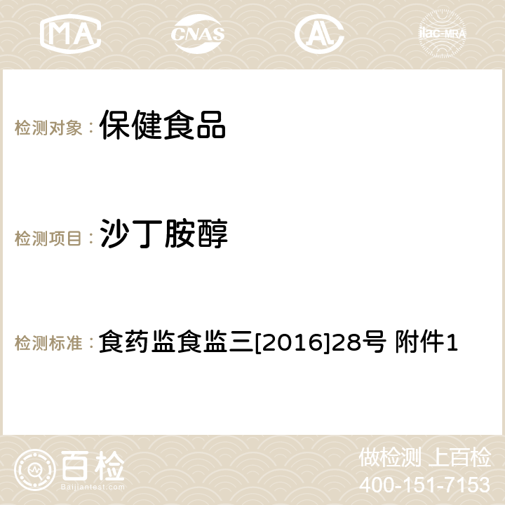 沙丁胺醇 保健食品中非法添加沙丁胺醇检验方法 食药监食监三[2016]28号 附件1