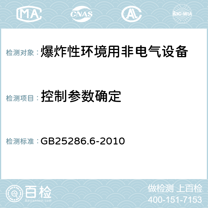 控制参数确定 爆炸性环境用非电气设备第6部分：控制点燃源型“b” GB25286.6-2010 9.1