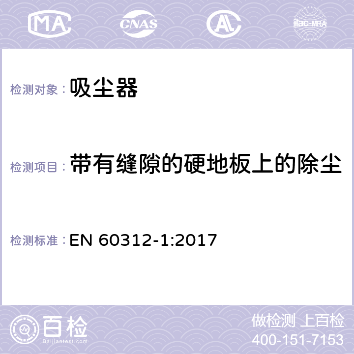 带有缝隙的硬地板上的除尘 《家用真空吸尘器 第1部分：干式真空吸尘器 性能测试方法》 EN 60312-1:2017 5.2