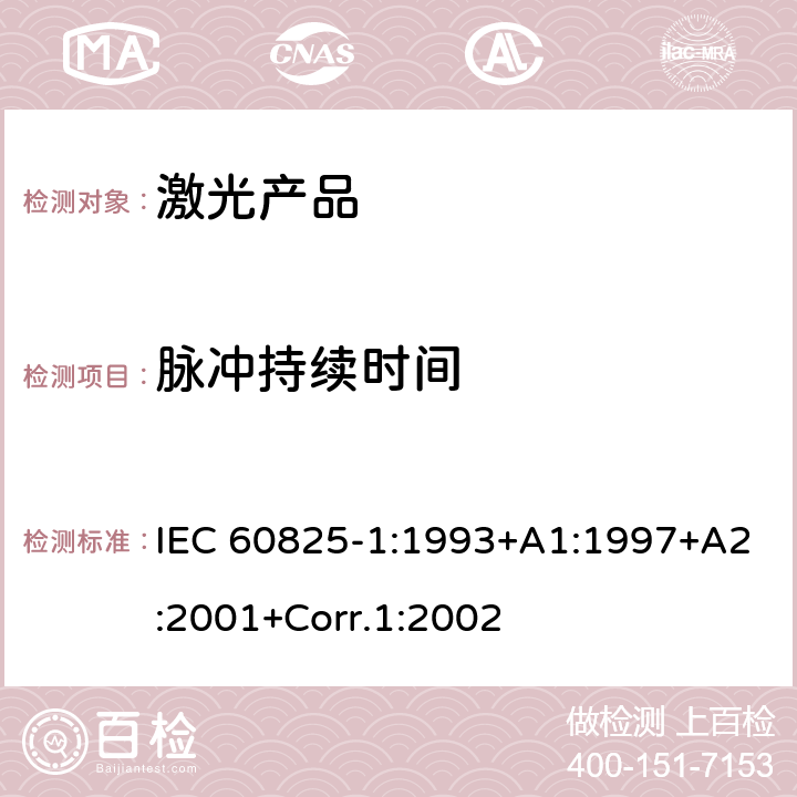 脉冲持续时间 激光产品的安全.第1部分:设备分类和要求 IEC 60825-1:1993+A1:1997+A2:2001+Corr.1:2002
 9