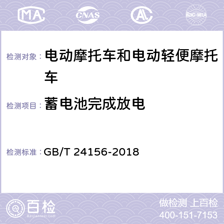 蓄电池完成放电 GB/T 24156-2018 电动摩托车和电动轻便摩托车 动力性能 试验方法