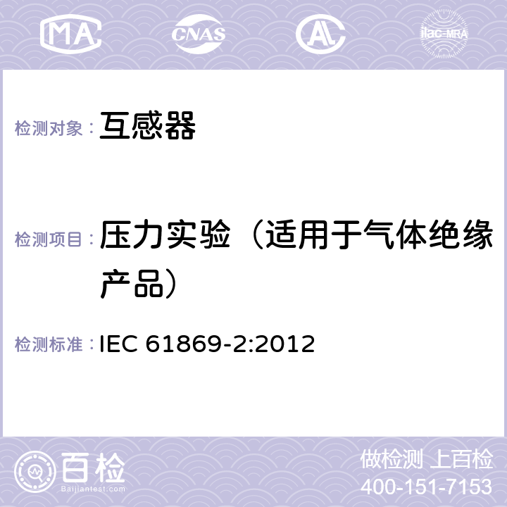 压力实验（适用于气体绝缘产品） IEC 61869-2-2012 仪表变压器 第2部分:电流变压器的附加要求