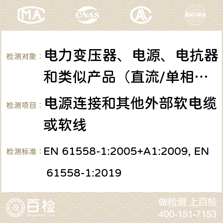 电源连接和其他外部软电缆或软线 电力变压器、电源、电抗器和类似产品的安全　第1部分：通用要求和试验 EN 61558-1:2005+A1:2009, EN 61558-1:2019 22