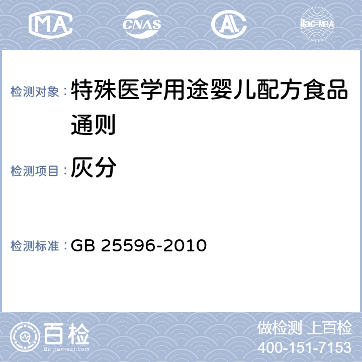 灰分 食品安全国家标准 特殊医学用途婴儿配方食品通则 GB 25596-2010 4.6/GB 5009.4-2016