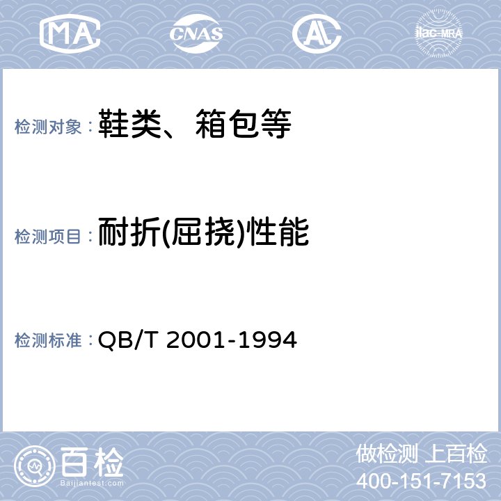 耐折(屈挠)性能 QB/T 2001-1994 鞋底用皮革
