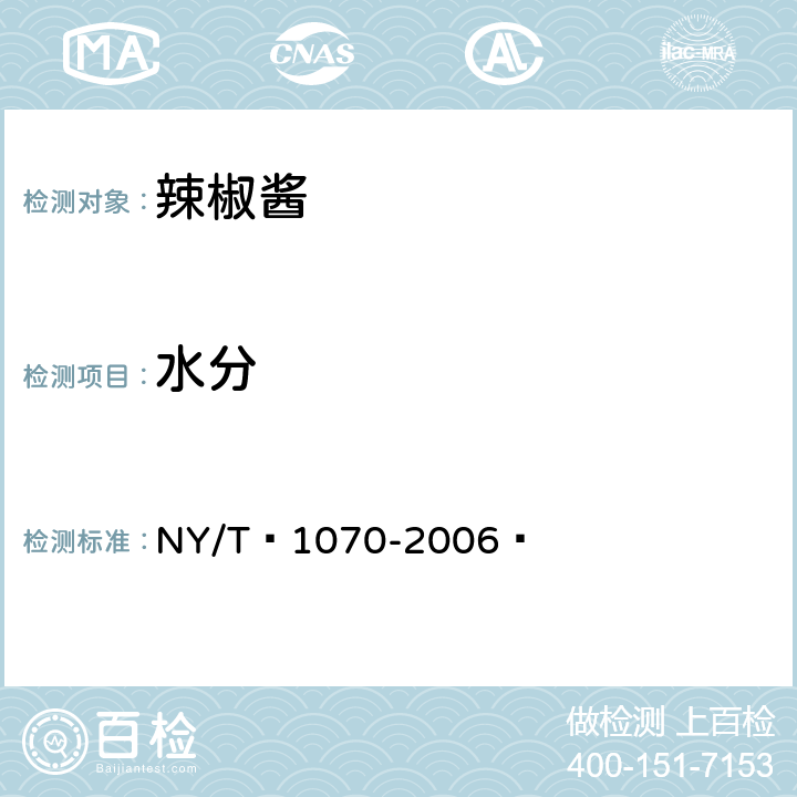 水分 辣椒酱 NY/T 1070-2006  5.2.2.1（GB 5009.3-2016）