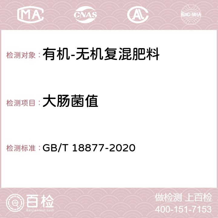 大肠菌值 有机无机复混肥料 GB/T 18877-2020 6.10