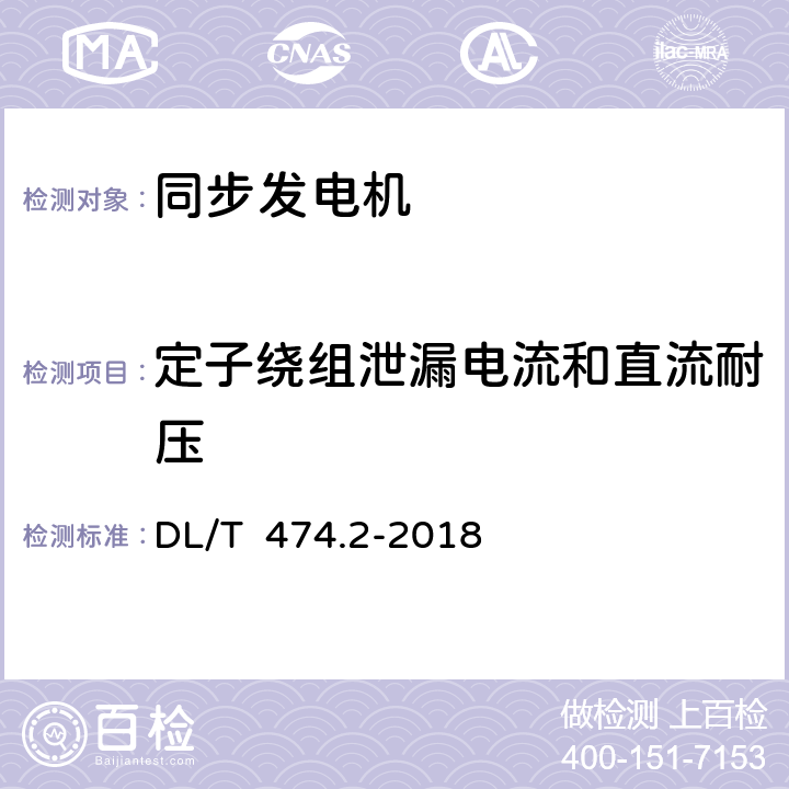 定子绕组泄漏电流和直流耐压 DL/T 474.2-2018 现场绝缘试验实施导则 直流高电压试验