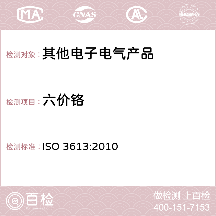 六价铬 锌、镉、铝锌合金以及锌铝合金涂层中铬酸盐转化—测试方法 ISO 3613:2010