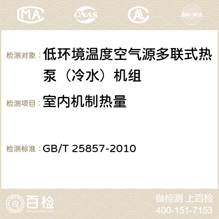 室內機制熱量 低環境溫度空氣源多聯式熱泵（冷水）機組 GB/T 25857-2010 6.3.10