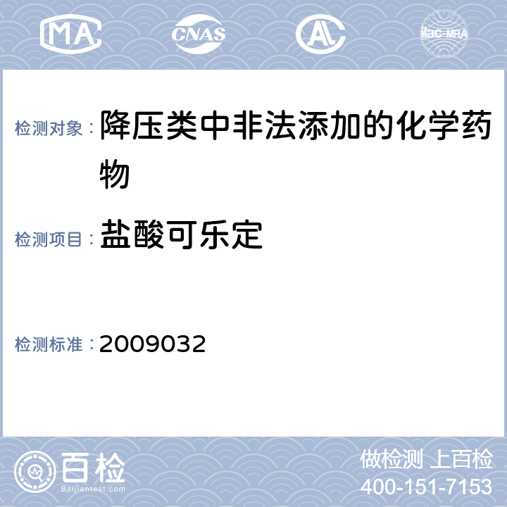 盐酸可乐定 国家食品药品监督管理局药品检验补充检验方法和检验项目批件2009032