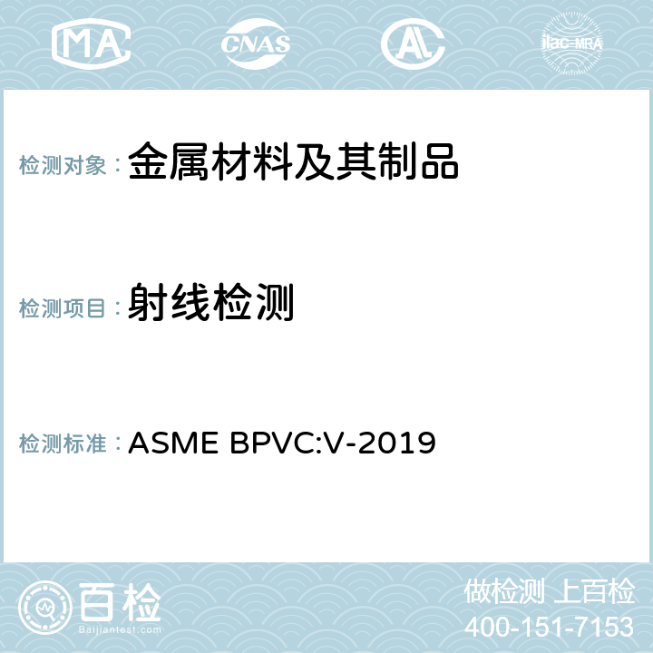 射线检测 ASME锅炉压力容器规范第Ⅴ卷无损检测 ASME BPVC:V-2019