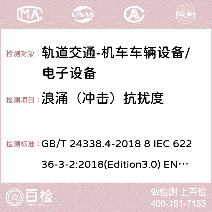 浪涌（冲击）抗扰度 轨道交通 电磁兼容 第3-2部分：机车车辆-设备; 轨道交通-机车车辆电子设备 GB/T 24338.4-2018 8 IEC 62236-3-2:2018(Edition3.0) EN 50121-3-2:2016 EN 50121-3-2:2016/A1:2019 GB/T 25119-2010 IEC 60571:2012 EN 50155:2007/AC:2012