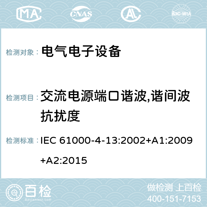 交流电源端口谐波,谐间波抗扰度 电磁兼容性（EMC ） - 第4-13部分：试验和测量技术 - 谐波,谐间波及电网信令在A, C,电源端口,低频抗扰度试验 IEC 61000-4-13:2002+A1:2009+A2:2015 交流电源端口谐波,谐间波抗扰度中的条款