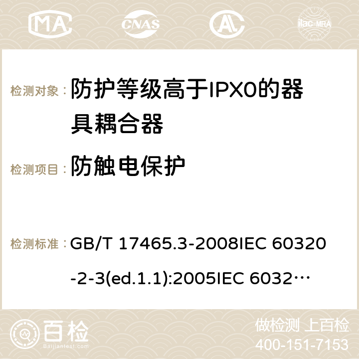 防觸電保護 家用和類似用途的器具耦合器第2部分:防護等級高于IPX0的器具耦合器 GB/T 17465.3-2008
IEC 60320-2-3(ed.1.1):2005
IEC 60320-2-3:1998+A1:2004
IEC 60320-2-3:2018
EN 60320-2-3:1998+A1:2005 10
