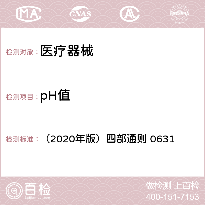 pH值 《中国药典》 （2020年版）四部通则 0631