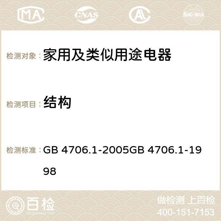 结构 家用和类似用途电器的安全　第1部分：通用要求 GB 4706.1-2005
GB 4706.1-1998 22