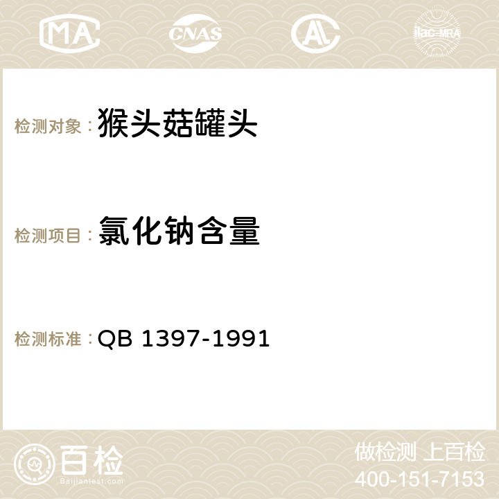 氯化钠含量 猴头菇罐头 QB 1397-1991 6.4/GB 5009.44-2016
