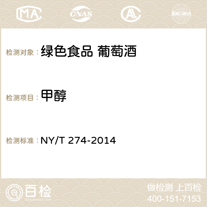 甲醇 绿色食品 葡萄酒 NY/T 274-2014 5.4（GB 5009.266-2016））