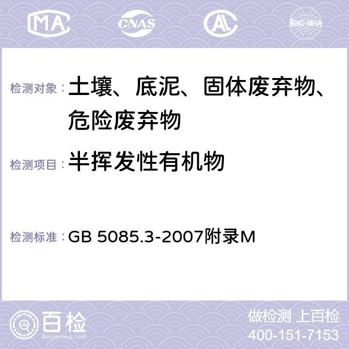 半挥发性有机物 危险废物鉴别标准 浸出毒性鉴别 固体废物 半挥发性有机物（PAHs和PCBs)的测定 热提取气相色谱质谱法 GB 5085.3-2007附录M