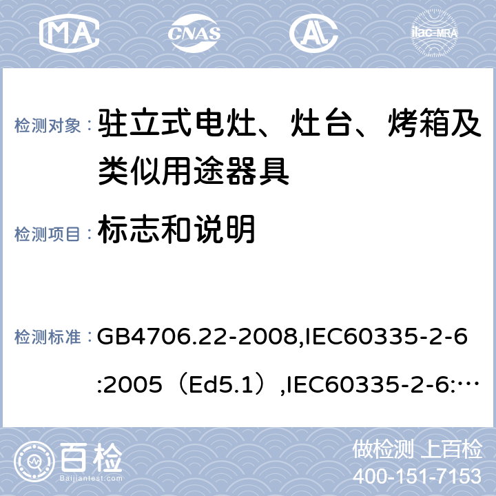 标志和说明 家用和类似用途电器的安全驻立式电灶、灶台、烤炉及类似器具的特殊要求 GB4706.22-2008,IEC60335-2-6:2005（Ed5.1）,IEC60335-2-6:2014+A1:2018,EN60335-2-6:2015 7