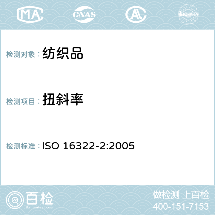 扭斜率 纺织品 洗涤后扭斜的测定 第2部分：机织物和针织物 ISO 16322-2:2005