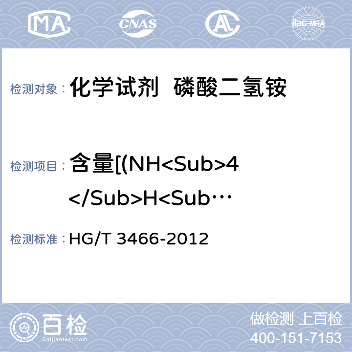 含量[(NH<Sub>4</Sub>H<Sub>2</Sub>PO<Sub>4</Sub>] HG/T 3466-2012 化学试剂 磷酸二氢铵