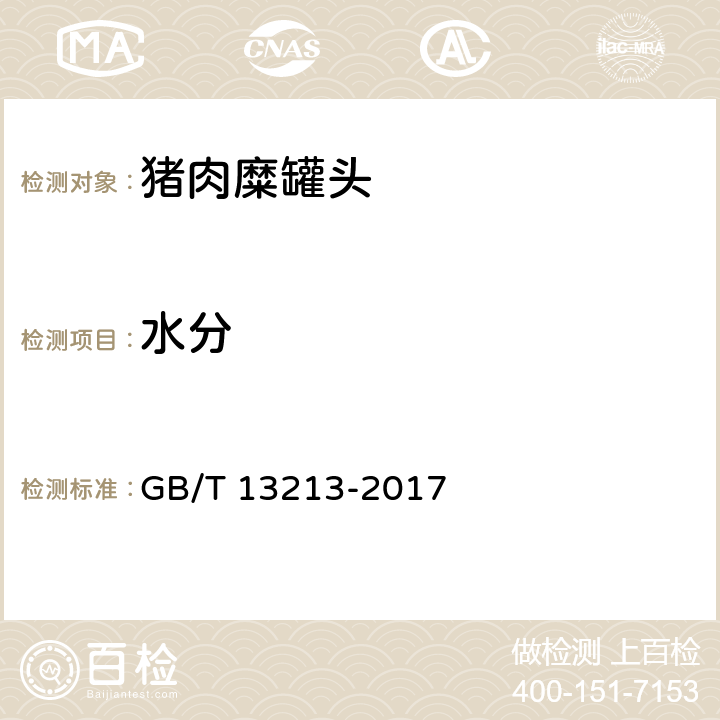 水分 猪肉糜类罐头 GB/T 13213-2017 6.7/GB 5009.3-2016