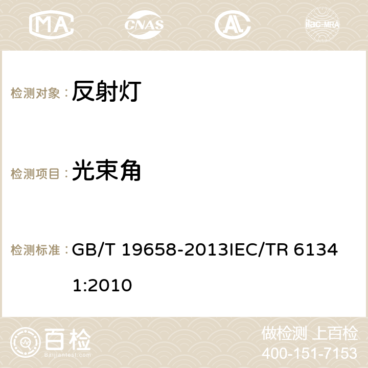 光束角 反射灯中心光强和光束角的测量方法 GB/T 19658-2013
IEC/TR 61341:2010 7